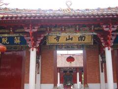 南山寺