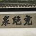 浙江 杭州 虎跑泉