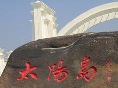 太阳岛公园 2006102701141326