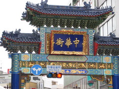 横滨 横滨中华街
