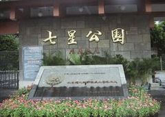 七星公园图片