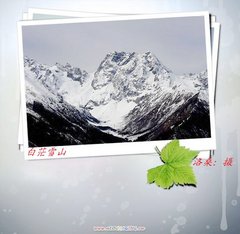 白茫雪山