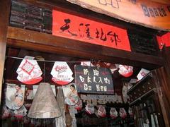禁止日本人入内ＢＡＲ