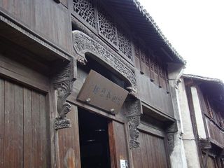 宏源泰染坊