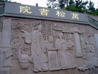 万松书院