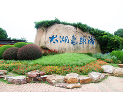 鼋头渚石碑