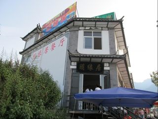 鹏缘居餐厅