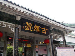 古汉台图片
