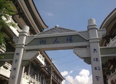 大理古城图片