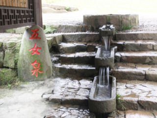 五女泉