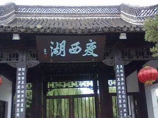 瘦西湖