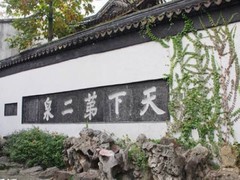 天下第二泉
